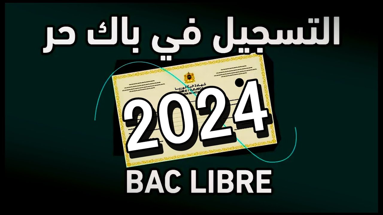 التسجيل في باك حر 2024 في المغرب men.gov.ma.. إليك طريقة التسجيل والشروط والأوراق المطلوبة