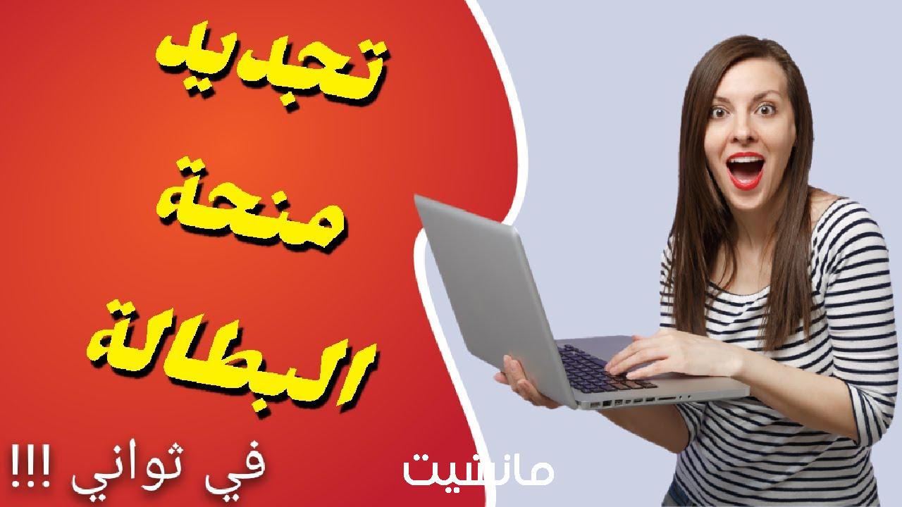 رابط تجديد طلب العمل في الجزائر للتسجيل في منحة البطالة جدده حالا