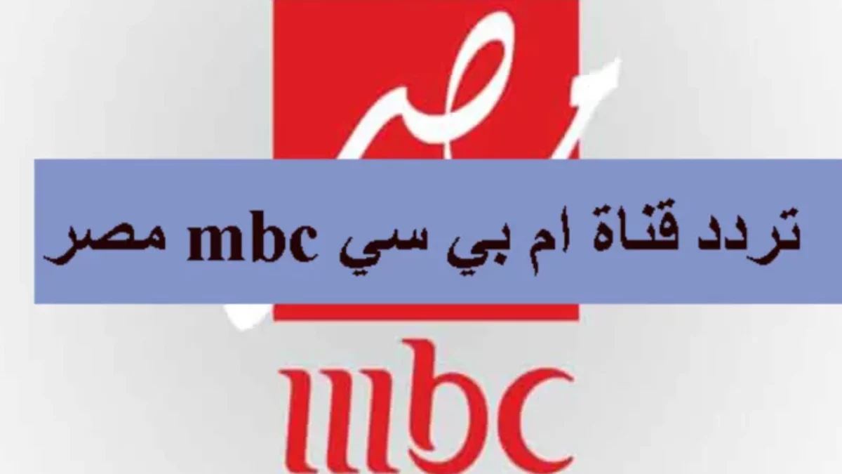 شاهد برامجك المفضلة.. تردد قناة mbc مصر الجديد على النايل سات وعرب سات 2024