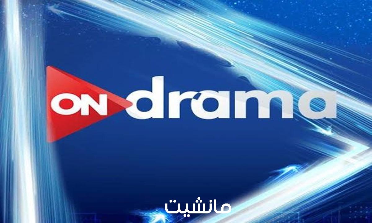 حدثها الآن.. تردد قناة أون دراما “ON drama” الجديد على النايل سات 2024