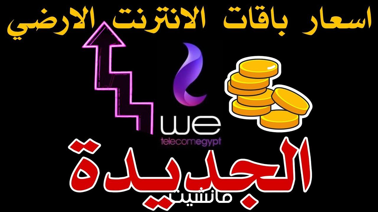 زيادة تصل إلى 250 ج .. “المصرية للاتصالات” ترفع أسعار باقات الإنترنت الأرضي أعرف التفاصيل