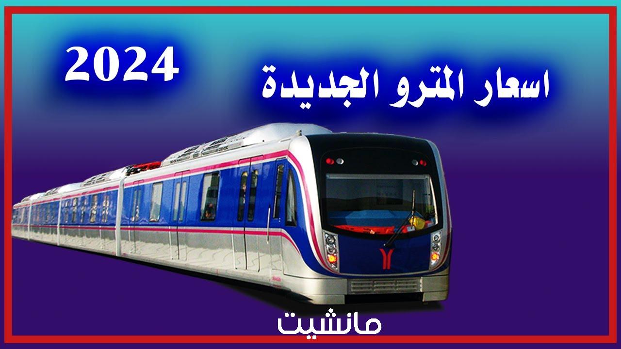 بكام التذكرة النهاردة.. أسعار تذاكر المترو الجديدة 2024