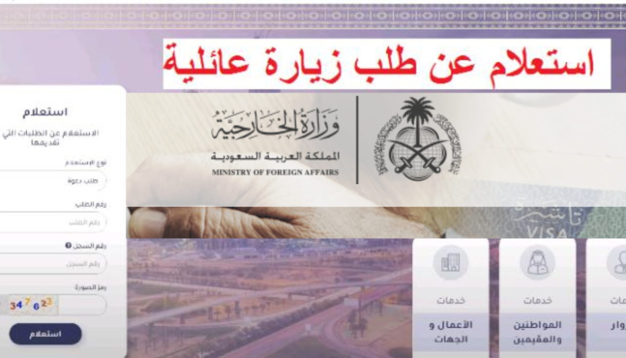 رابط الاستعلام عن زيارة عائلية 1445 برقم الطلب وشروط طلب التأشيرة