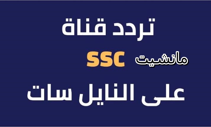 استقبل تردد قناة ssc الجديد 2024 الناقلة لمباريات كأس امم آسيا