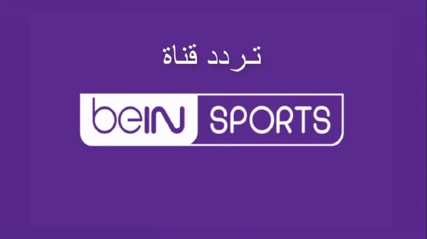 اضبطها واتفرج ببلاش تردد القنوات الناقلة لكأس أمم آسيا 2024 beIN ASIAN CUP