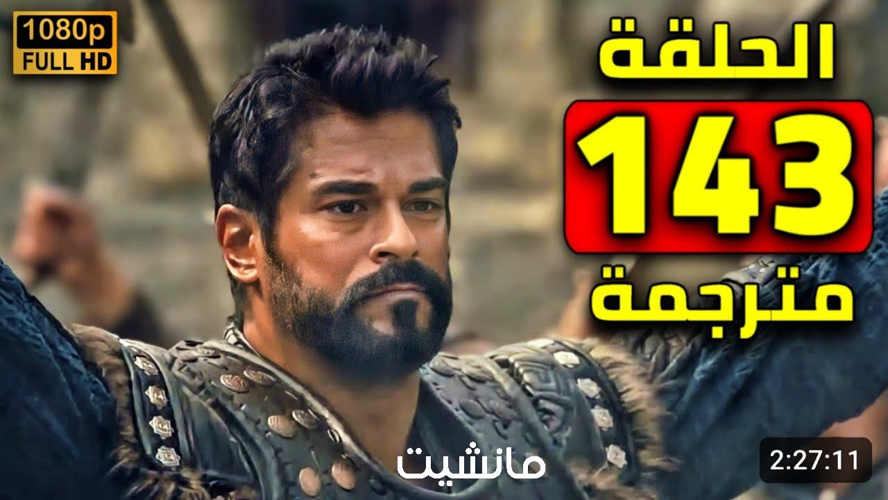 الآن مسلسل المؤسس عثمان الحلقة 143 مترجمه وبدون حذف على dailymotion