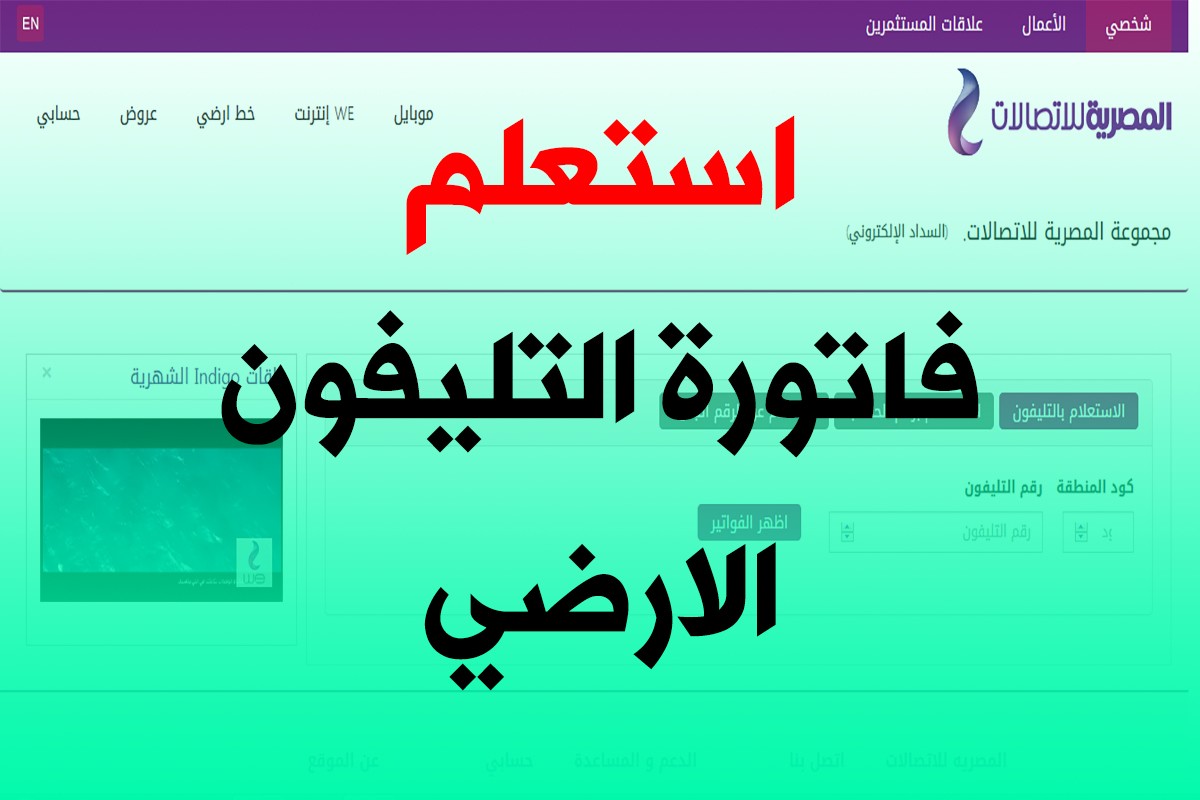 بالاسم ورقم الهاتف.. طريقة “الاستعلام عن فاتورة التليفون الأرضي” من خلال شركة المصرية للإتصالات