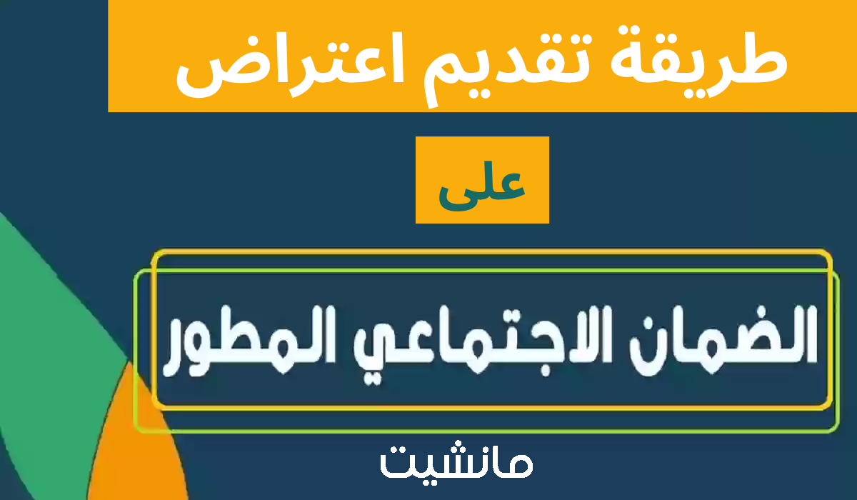 خطوة بخطوة.. طريقة الاعتراض علي أهلية الضمان الاجتماعي المطور 1445 وشروط القبول