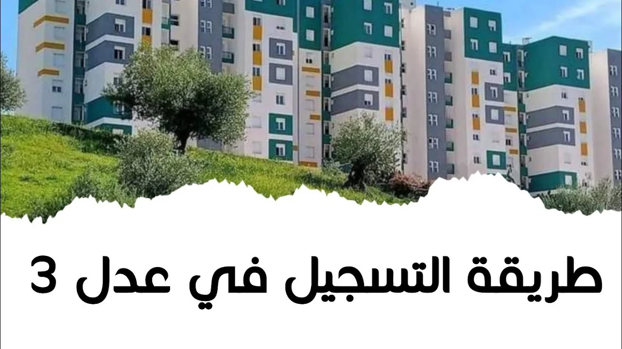 برابط مباشر.. التسجيل في سكنات عدل 3 2024 بالجزائر عبر وكالة عدل