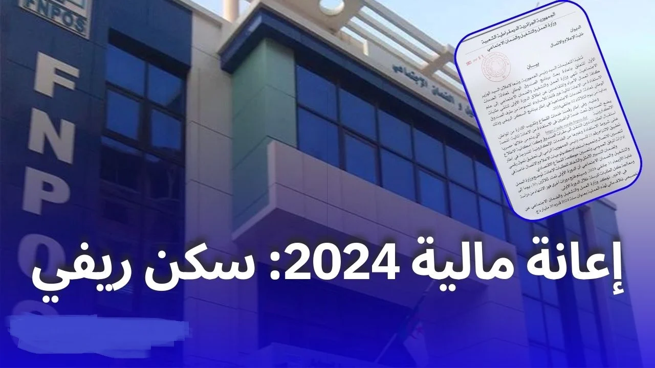 aide-rurale.fnpos.dz السكن الريفي 2024 بالجزائر.. إليك استمارة التسجيل وشروط المنحة