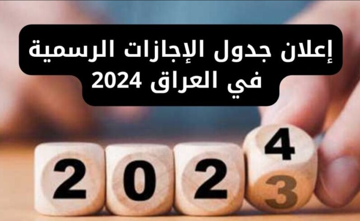 عاجل.. هل غدًا عطلة رسمية في العراق الأربعاء 17 يناير 2024 ”الأمانة العامة تُوضح”