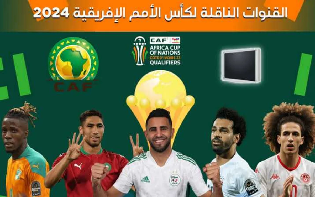 القنوات الناقلة لكأس أمم أفريقيا 2024 لمتابعة مباريات كأس الأمم الأفريقية