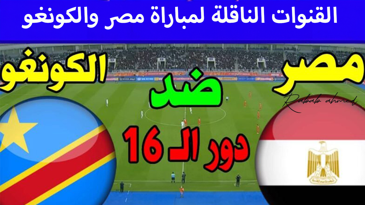 ترددات القنوات الناقلة لمباراة مصر والكونغو بدور الـ16 لبطولة كأس أمم أفريقيا