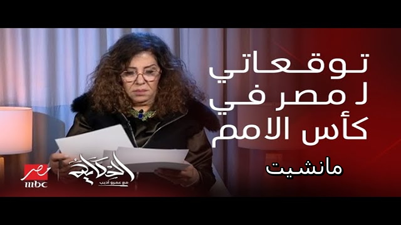 الناس هتفرح في الشوارع.. ليلى عبد اللطيف تعلن مفاجأة سارة حول منتخب مصر في كأس الأمم الإفريقية