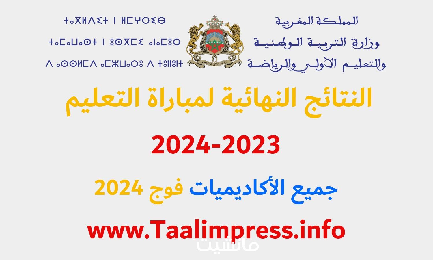 ظهرت الآن.. النتائج النهائية لمباراة التعليم 2023- 2024 جميع الجهات وشروط التقديم