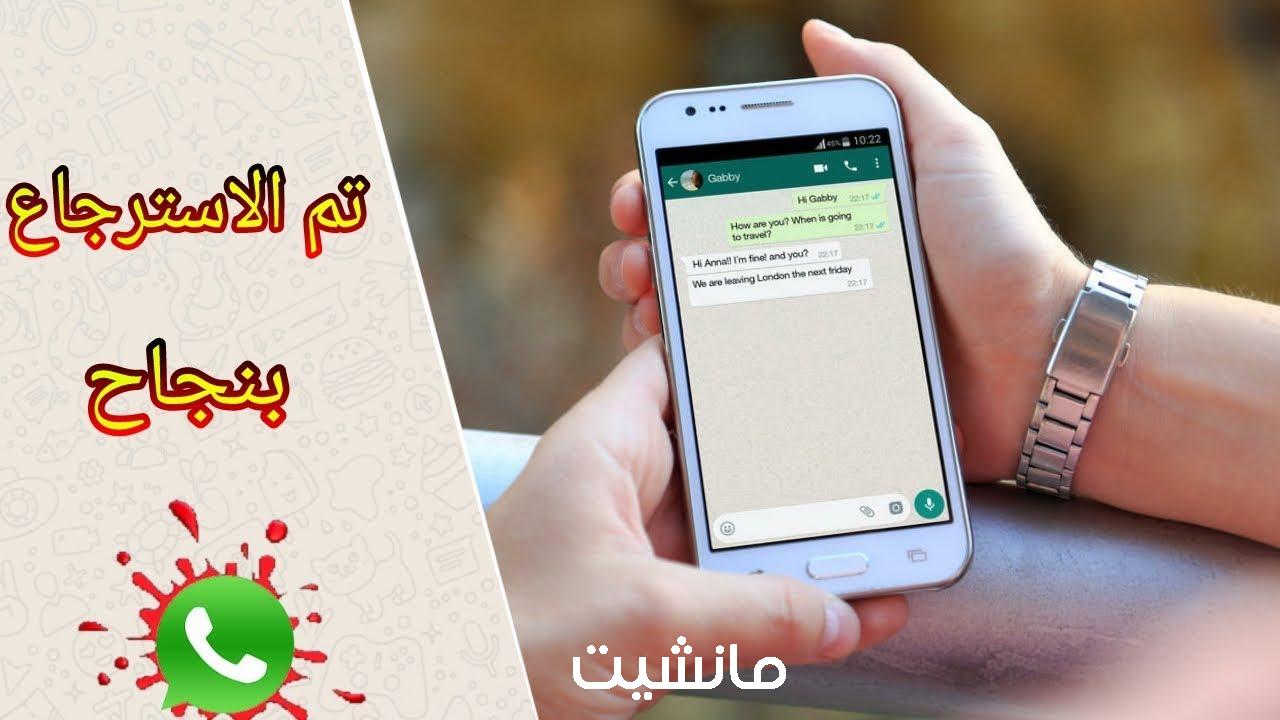 طُرق جهنمية لـ استعادة رسائل الواتس WhatsApp المحذوفة 2024 للايفون والاندرويد