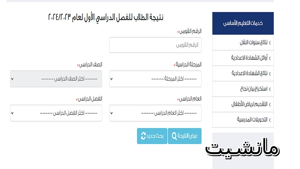 بالاسم ورقم الجلوس.. نتيجة الصف السادس الابتدائي جميع المحافظات 2024