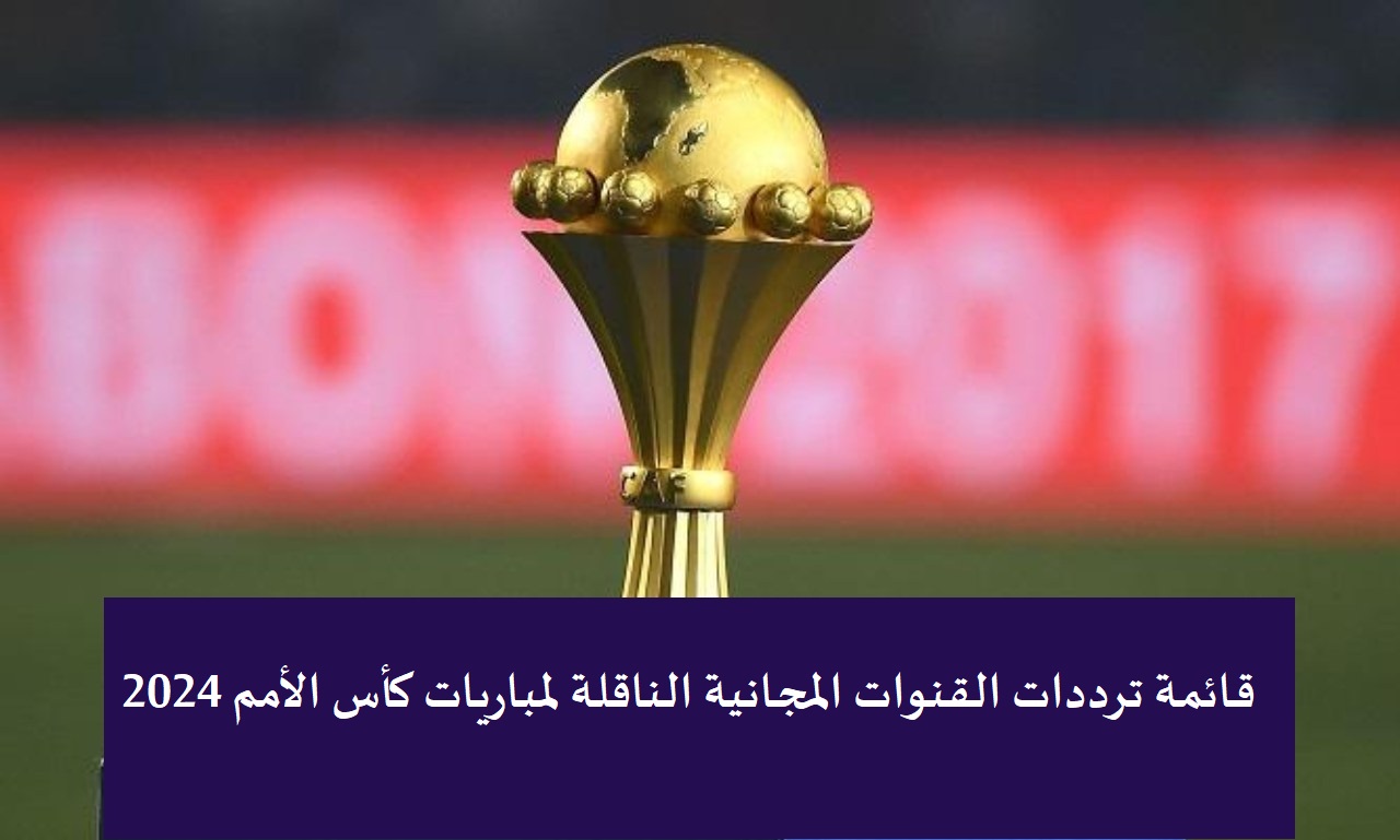 اضبطها واستمتع بالمجان.. قائمة ترددات القنوات المجانية الناقلة لمباريات كأس الأمم 2024