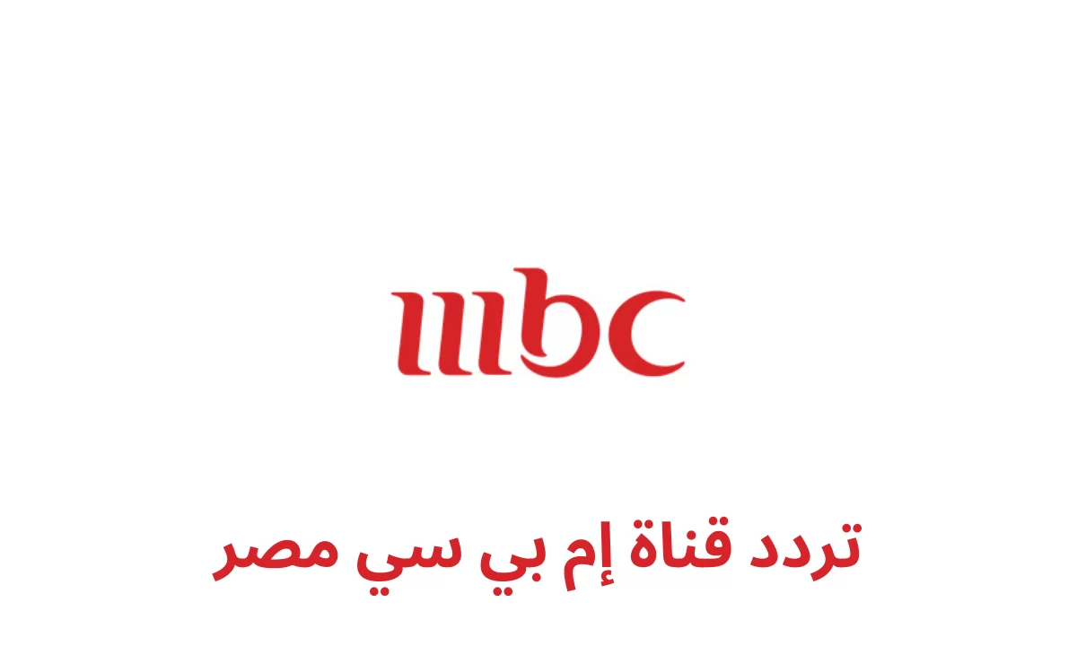 القناة المفضلة للأسرة المصرية.. تردد قناة MBC مصر الجديد 2024 علي جميع الأقمار الصناعية