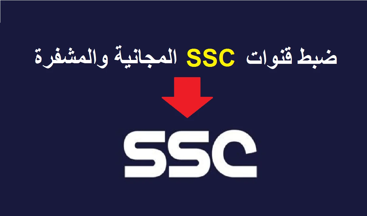 تردد قناة SSC Sport 1 على النايل سات وعرب سات لمشاهدة مباريات كأس أمم آسيا