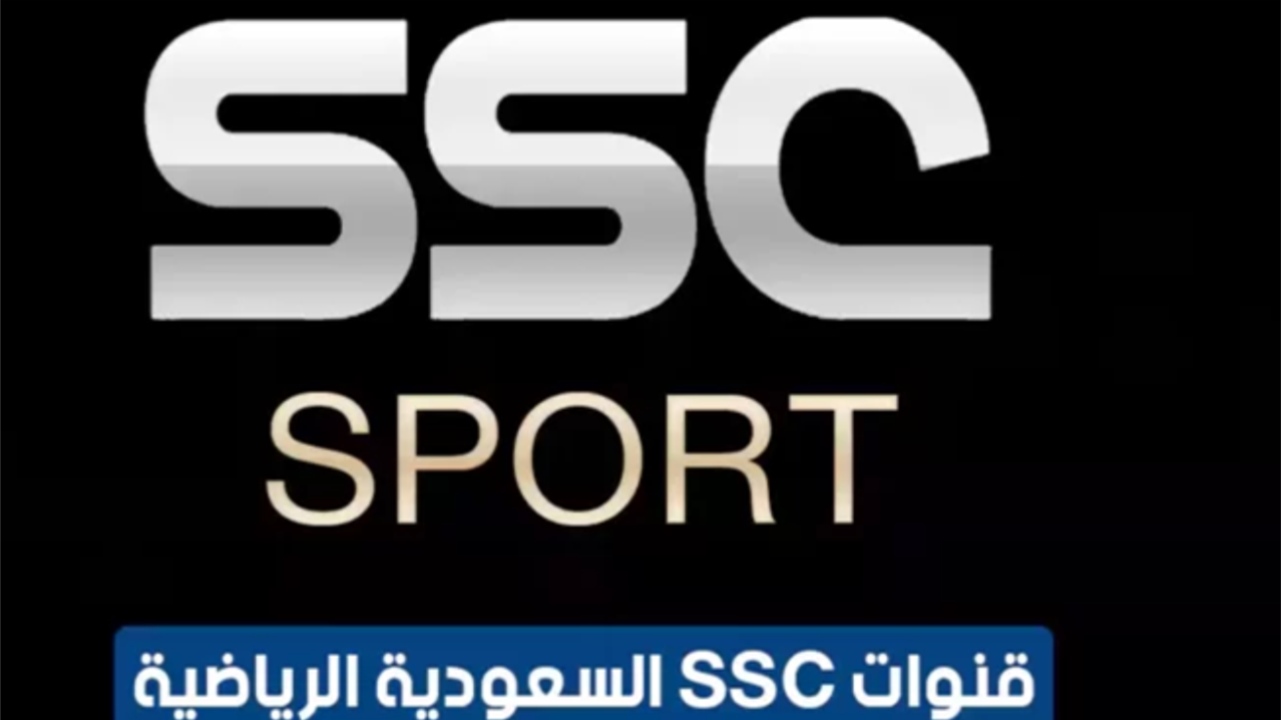 تردد قناة SSC الرياضية السعودية على نايل سات لمتابعة مباريات كأس آسيا 2024