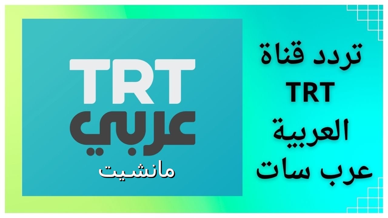 تردد قناة TRT العربية الجديد 2024 على جميع الاقمار لمتابعة جميع المسلسلات التركية