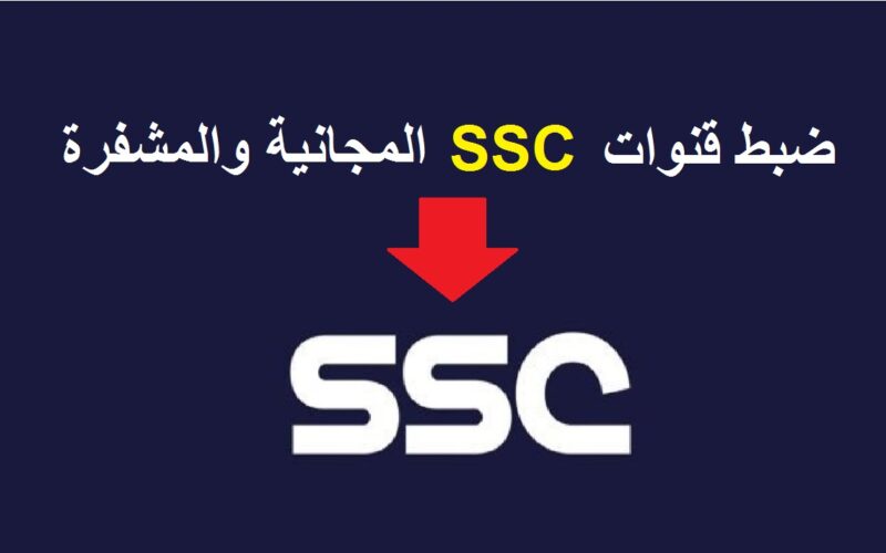 تردد قناة ssc sport 1 على نايل وعرب سات.. استقبل مباريات كأس أسيا