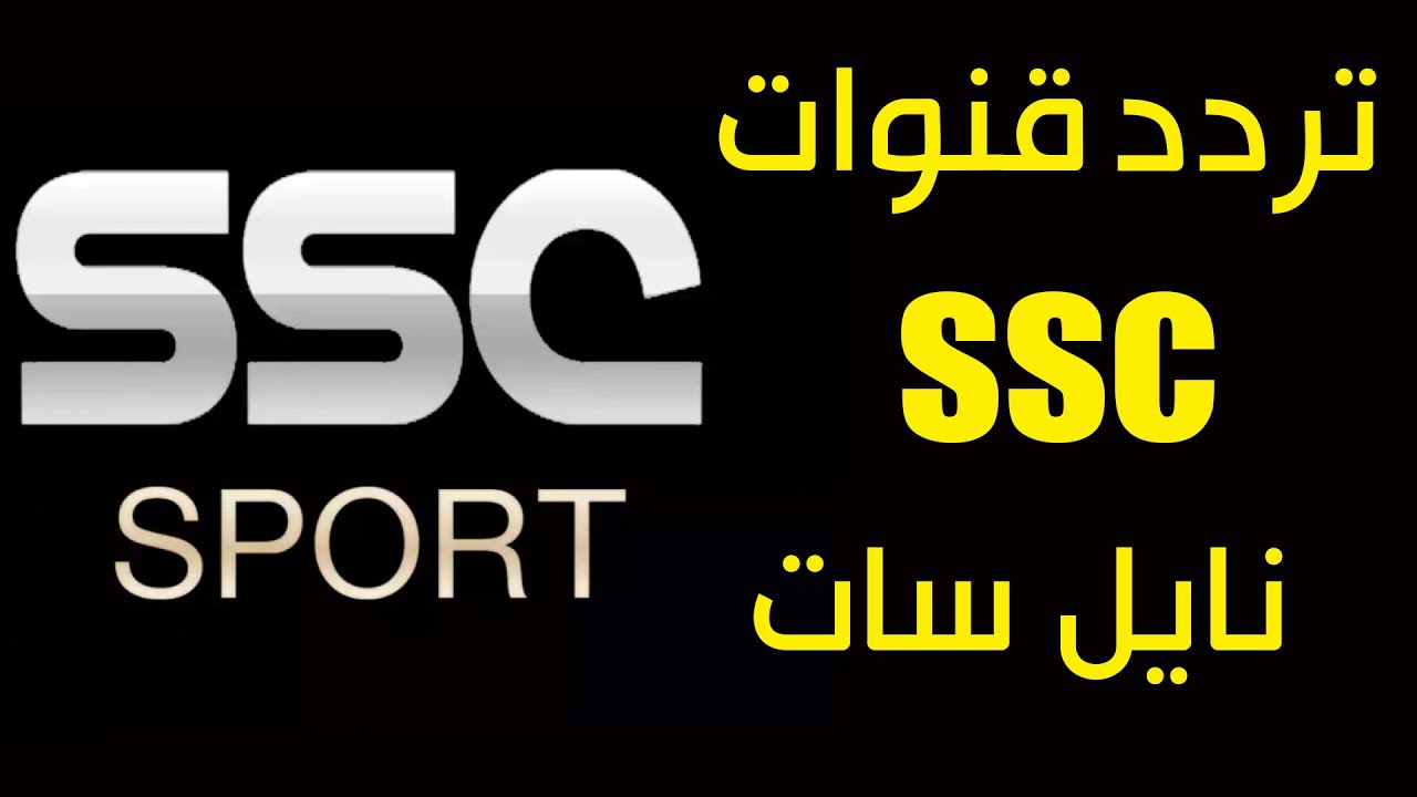 “استقبل الآن”.. تردد قناة ssc الجديد على النايل سات وعرب سات 2024 لمشاهدة مباريات كأس آسيا مجانًا