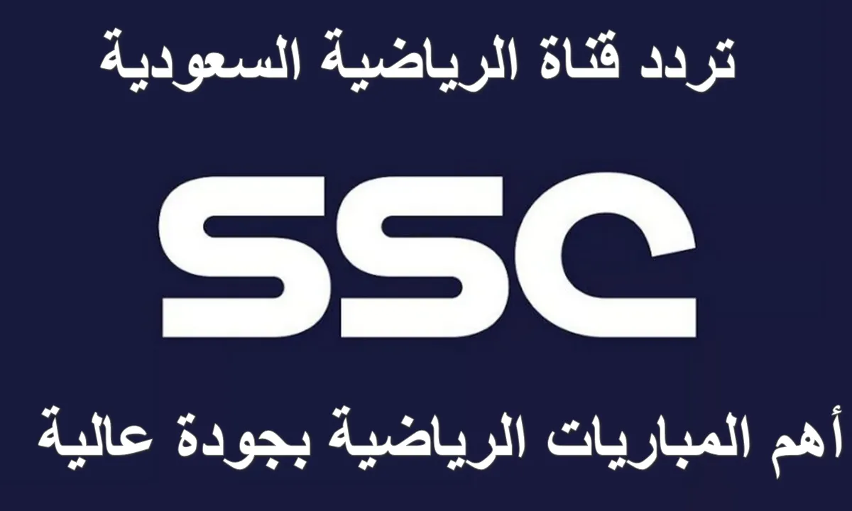 اضبطها الآن.. تردد “قناة ssc المفتوحة” على النايل سات لمشاهدة المباريات الأوروبية 2024