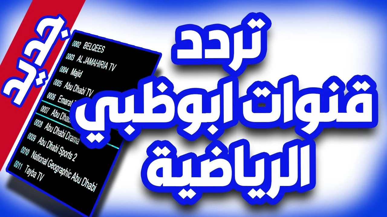 تردد قناة أبو ظبي الرياضية 1 “AD Sports” المفتوحة على النايل سات