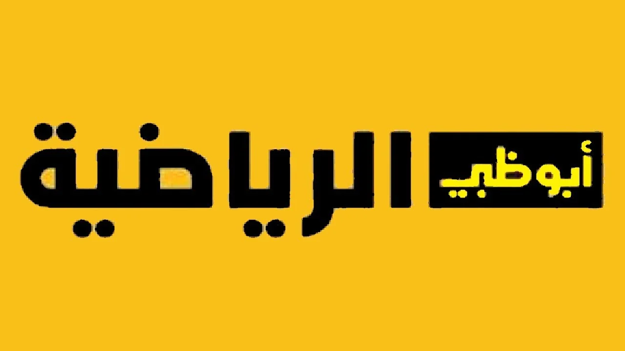 اضبط الان تردد قناة أبو ظبي الرياضية 2024 النايل سات