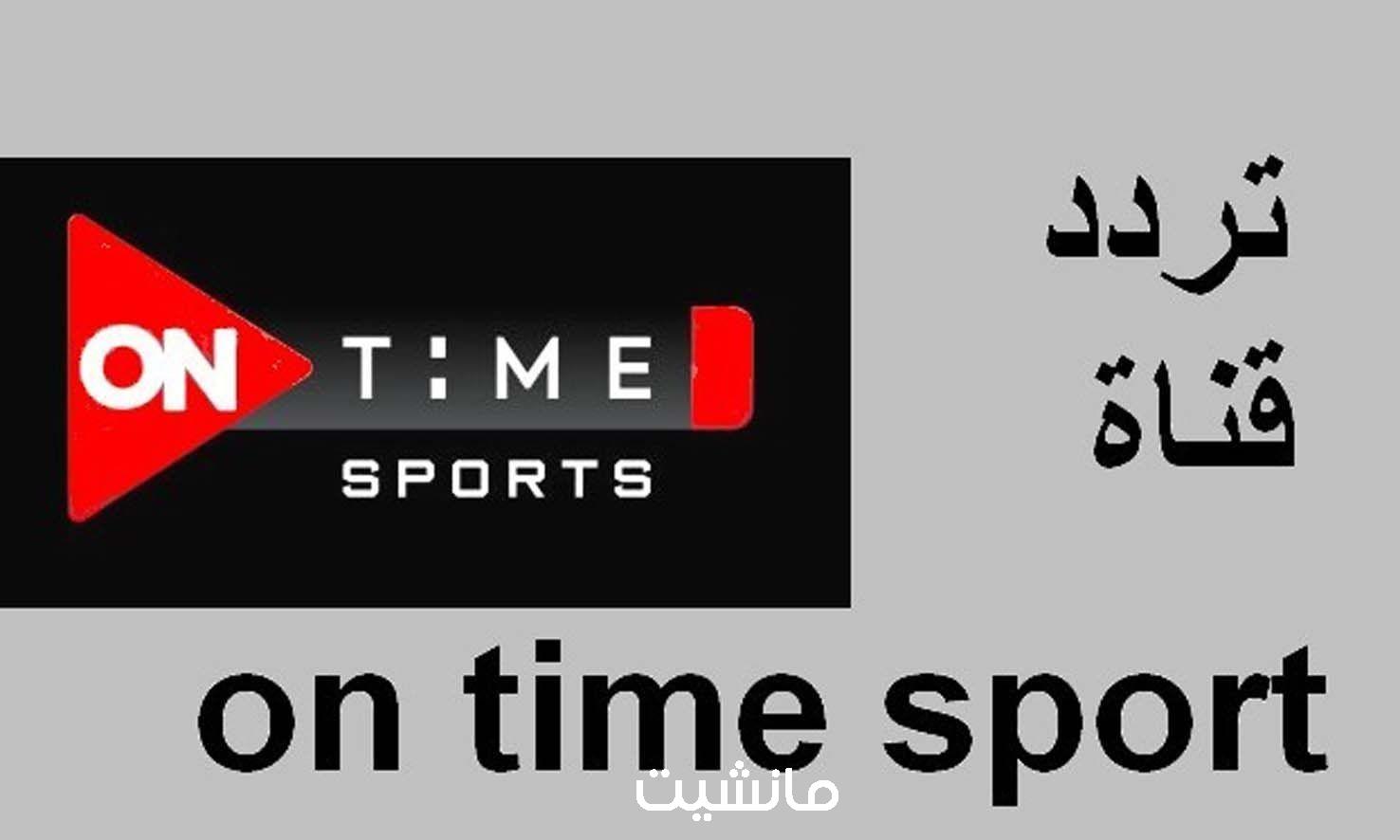 “حدثها الآن”.. تردد قناة أون تايم سبورت 2024 ON Time sports لمشاهدة المباريات مجانًا