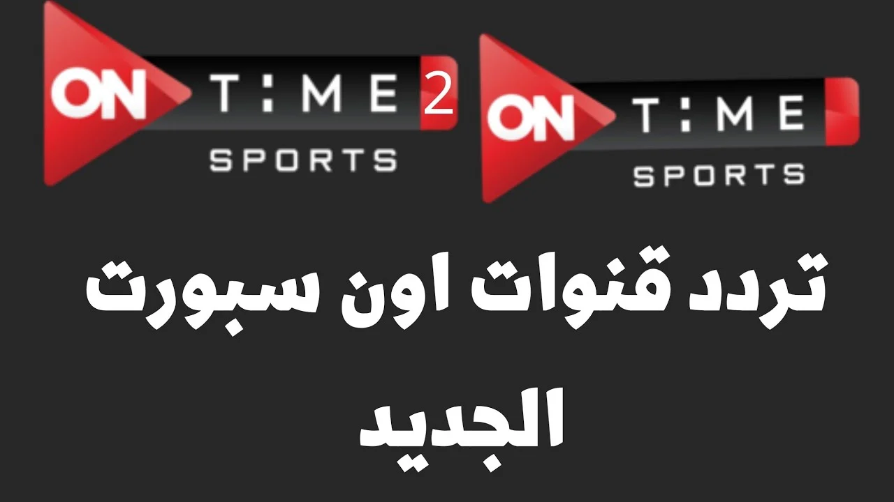 نزلها الآن.. تردد قناة أون تايم سبورت “ON Time Sports” على النايل سات لمتابعة كأس أمم أفريقيا مجانًا 2024