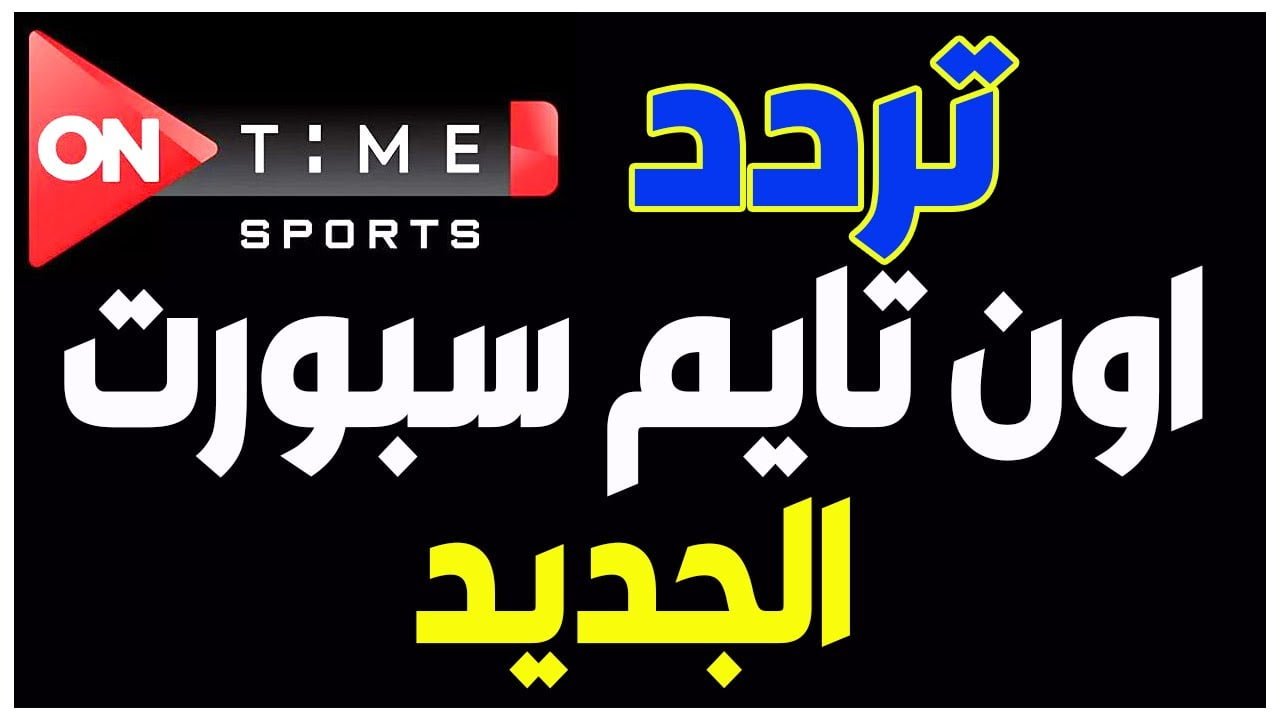 استقبلها الآن.. تردد قناة أون تايم سبورت”ONTime Sports” على النايل سات لمشاهدة مباريات الدوري المصري