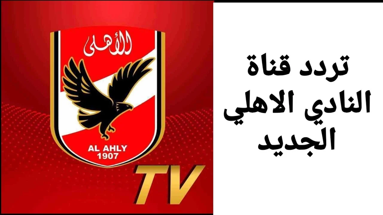 تردد قناة الأهلي “Al Ahly TV” على النايل سات لمتابعة أخبار النادي الأهلي