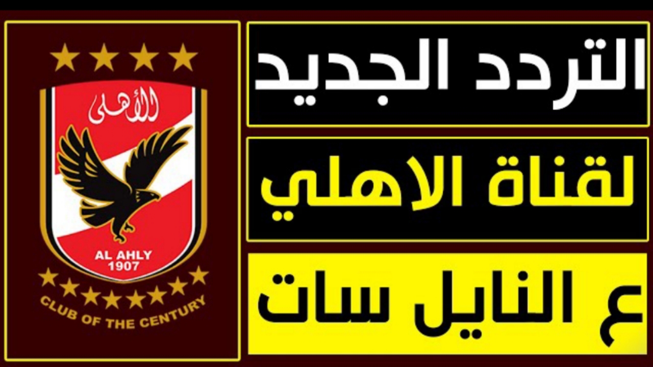 تردد قناة الأهلي على النايل سات “Al Ahly TV” لمشاهدة برامج النادي الأهلي