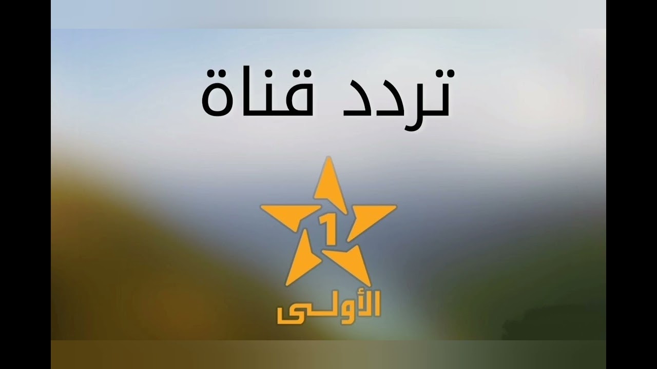 تردد قناة الأولى المغربية Frequence Al Aoula Maroc HD الجديد 2024