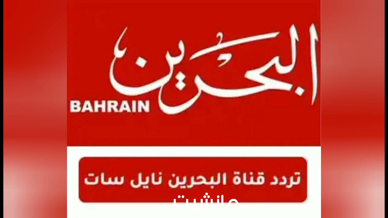 “بأقوي إشارة” تردد قناة البحرين الفضائية الجديدة 2024 علي نايل سات وعرب سات