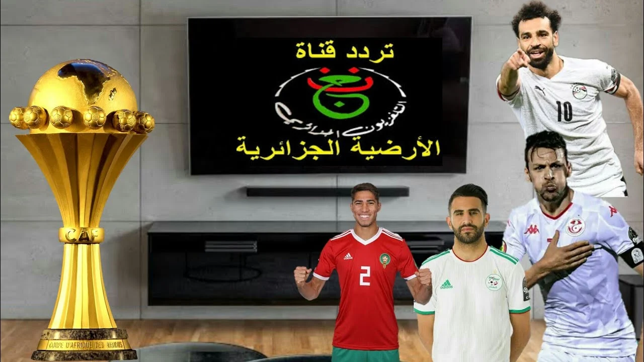 اضبطها وتابع براحتك تردد قناة الجزائرية الأرضية الناقلة لكأس أمم أفريقيا 2024