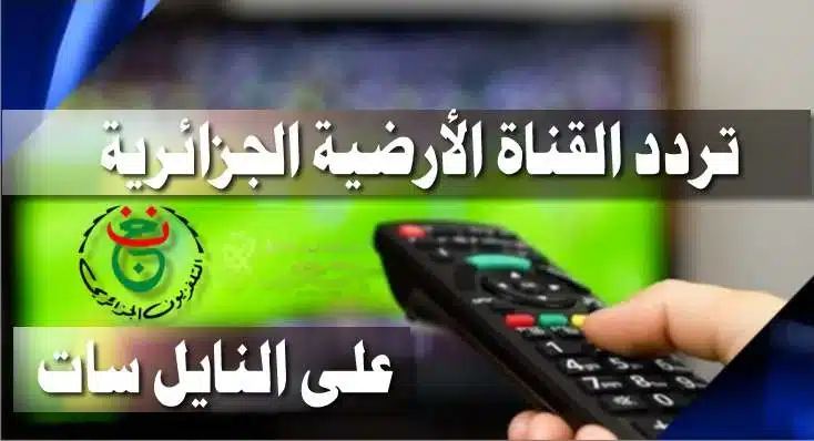 تردد قناة الجزائرية الأرضية على النايل سات لمشاهدة مباراة السنغال وساحل العاج