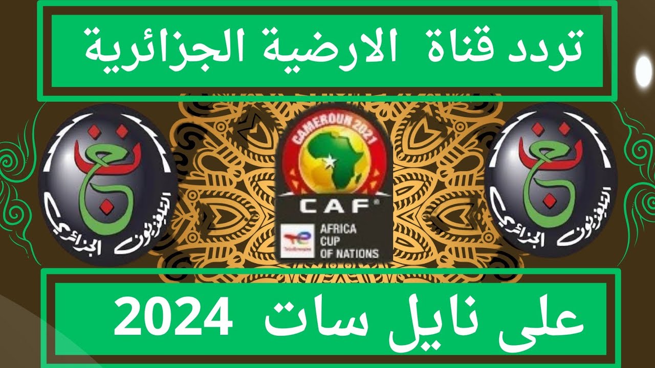 24 ساعة على الانطلاق.. تردد القناة الأرضية الجزائرية الناقلة لمباراة مصر والكونغو