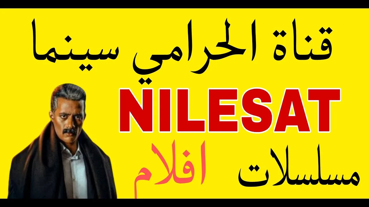 تردد قنوات الحرامي نايل سات 2024 OSM الجديد لمشاهدة أحدث الأفلام العربية