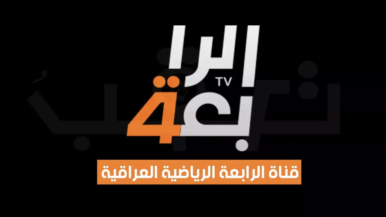 استقبل الآن تردد قناة الرابعة الرياضية 2024 لمتابعة المباريات الحصرية لحظة بلحظة