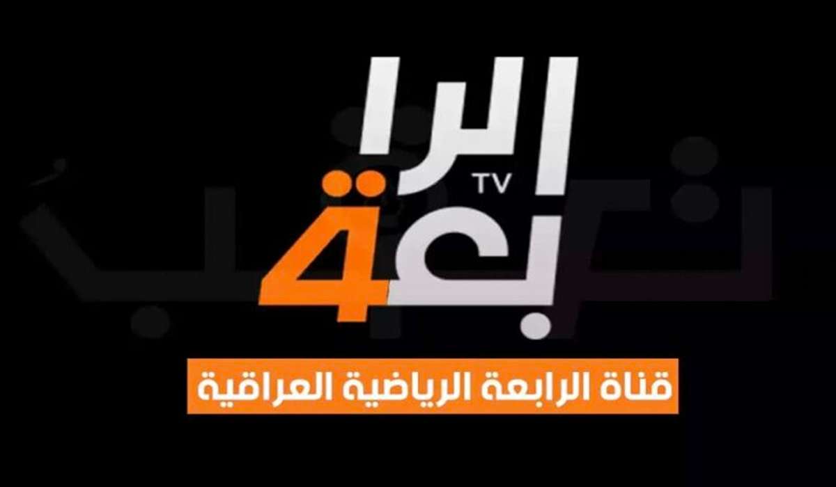 “مفتوحة” تردد قناة الرابعة الرياضية hd الجديد الناقلة كاس أمم أسيا