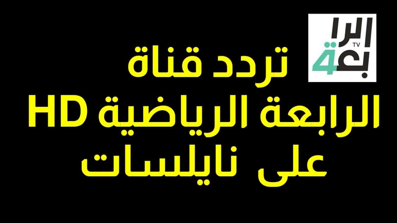 تردد قناة الرابعة الرياضية على النايل سات وعرب سات لمشاهدة مباريات أمم كأس آسيا 2024