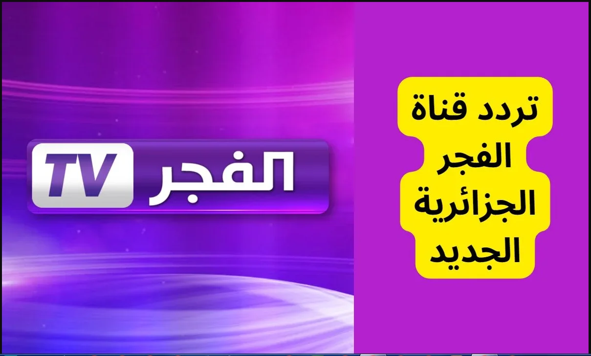 نزلها وتابع أحدث المسلسلات.. تردد قناة الفجر الجزائرية 2024 Elfajr TV علي نايل سات