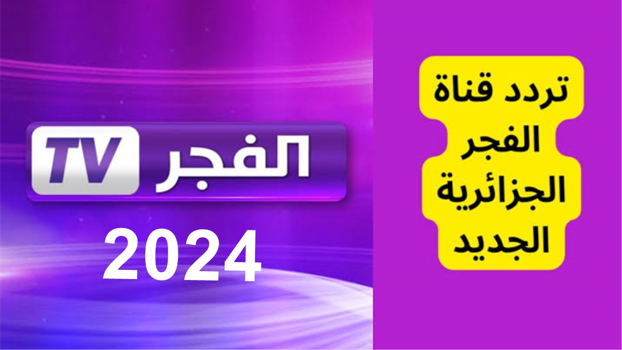 “ElFajr TV” استقبل الآن تردد قناة الفجر الجزائرية لمتابعة مسلسل المؤسس عثمان الموسم الخامس وصلاح الدين الأيوبي