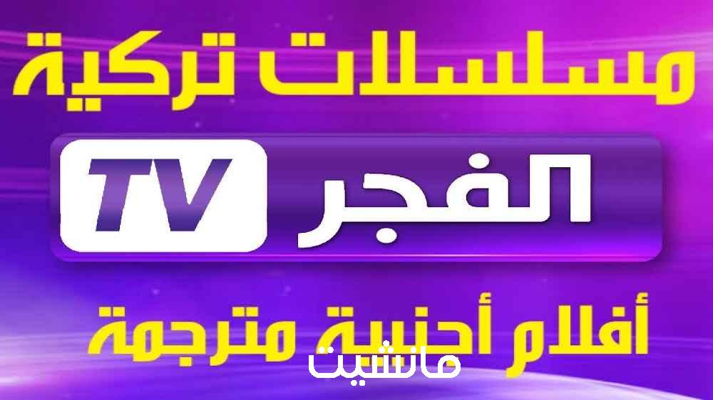 قيامة عثمان.. اظبط الان تردد قناة الفجر الجزائرية 2024 وتابع جميع المسلسلات بجودة عالية HD