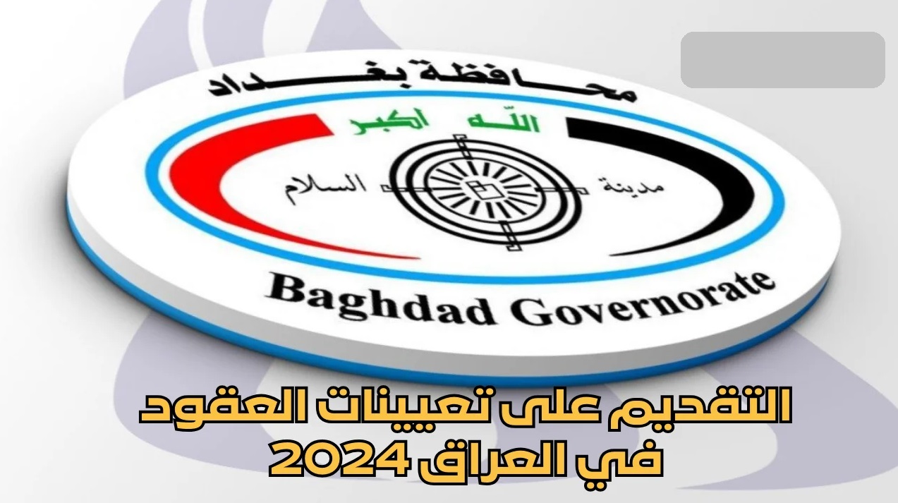 رابط استمارة تعيينات عقود محافظة بغداد والشروط المطلوبة للتقديم 2024