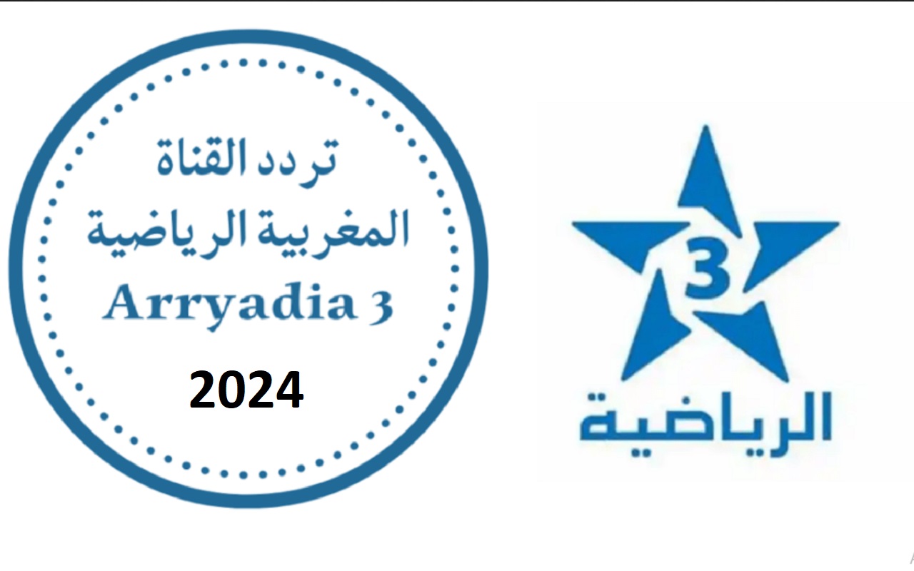 تردد قناة المغربية الرياضية “بدون تشفير” 3 Arryadia TNT على جميع الأقمار لمتابعة أمم افريقيا